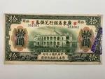 1918 China 10 Dollars Kwangtung Provincial PS2403 Banknote SPC1360. Fixed Price $30.00.