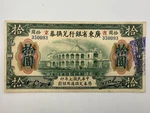 1918 China 10 Dollars Kwangtung Provincial PS2403 Banknote SPC1361. Fixed Price $30.00.